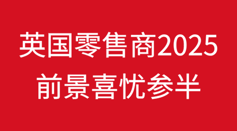 英国独立零售商协会称零售商2025年前景喜忧参半
