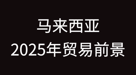 特朗普2.0给马来西亚2025年贸易前景蒙上阴影