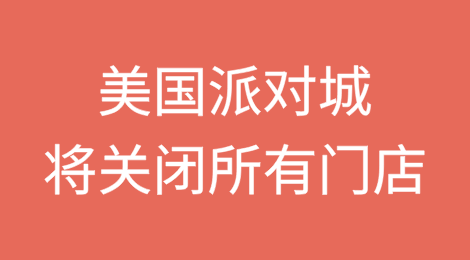 报道称美国派对城（Party City）将关闭所有门店