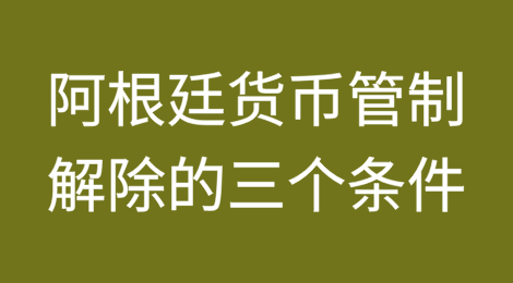 米莱为解除阿根廷货币管制设定了三个条件