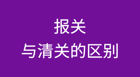 报关与清关的区别
