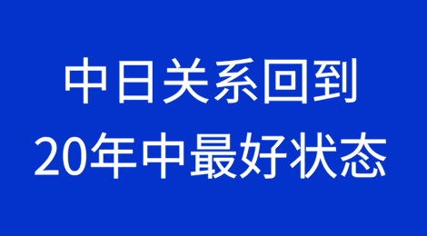中日关系回升至20年中最好状态