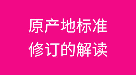 《〈内地与香港关于建立更紧密经贸关系的安排〉货物 贸易协议》项下原产地标准修订解读