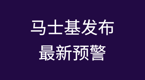 马士基发布最新预警！
