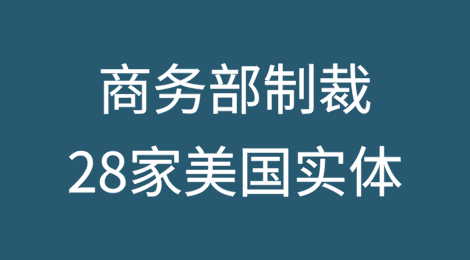商务部宣布将28家美国实体列入出口管制管控名单
