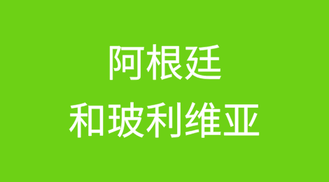 [1/2]阿根廷和玻利维亚宏观经济失衡的教训