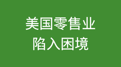 美国零售业陷入困境，The Container Store申请破产