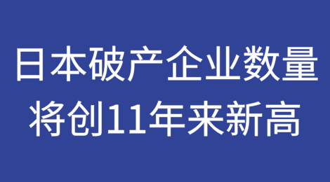 预计2024年日本破产企业数量将创11年来新高