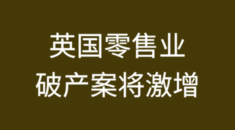 专家警告：随着预算案的影响，英国零售业破产案将激增