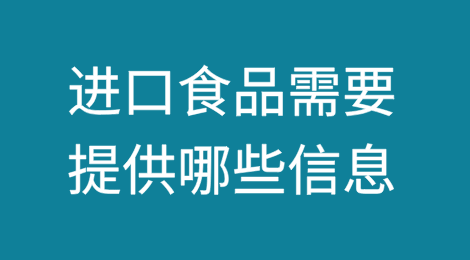 进口食品需要提供哪些信息？
