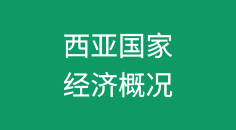 西亚国家经济概况