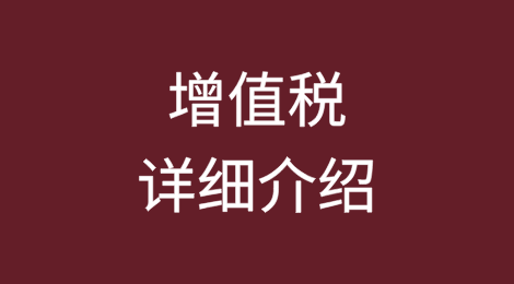 增值税详细介绍