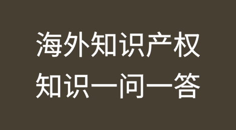 海外知识产权知识一问一答