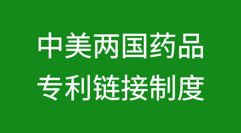 中美两国药品专利链接制度的比较