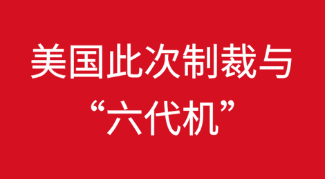 美国此次制裁的11家中国实体与“六代机—银杏叶”有关吗？