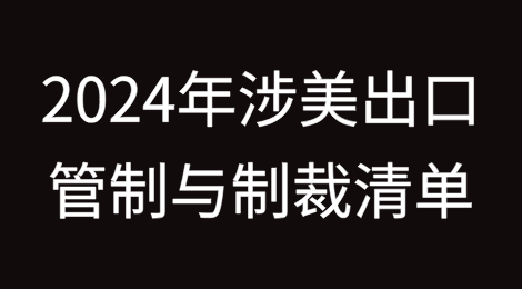2024年度涉美国出口管制与制裁回顾（清单篇）