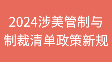 2024年度涉美国出口管制与制裁大盘点（政策新规篇）