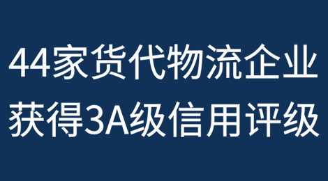 这44家货代物流企业获得AAA级信用评级