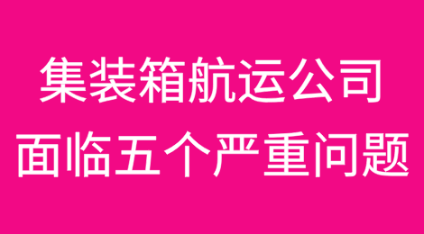 2025年，集装箱航运公司将面临五个严重问题！