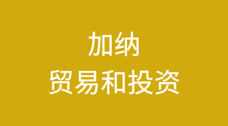 非洲贸易和投资之加纳