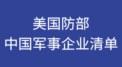 美国防部“中国军事企业清单（1260H清单）”新增及移除实体汇总