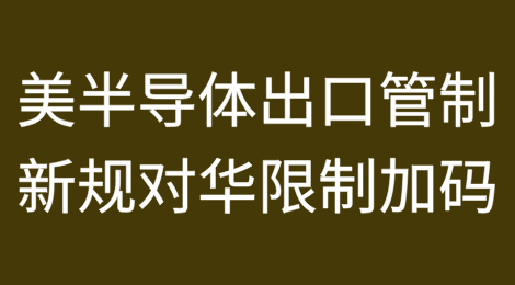 美国半导体出口管制新规对华限制加码——企业供应链合规调整面临新挑战