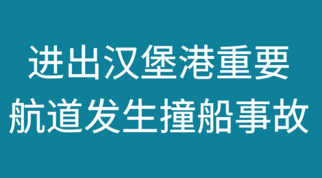 注意！进出汉堡港的重要航道发生撞船事故！