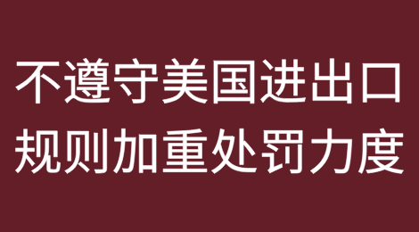 警告：不遵守美国进出口规则加重处罚力度