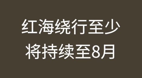 市场预测：红海绕行至少将持续至8月！
