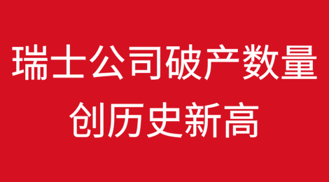 2024年瑞士公司破产数量创历史新高