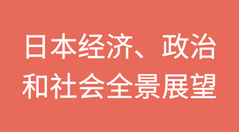 在地缘政治风险日益加剧之际，日本经济、政治和社会全景展望