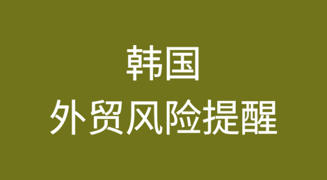 如何降低出口韩国货款拖欠风险，被韩国客户拖欠了货款怎么办？