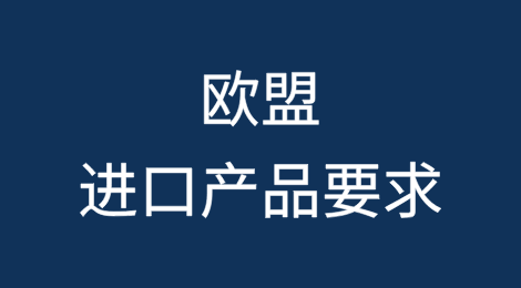 欧盟进口产品要求