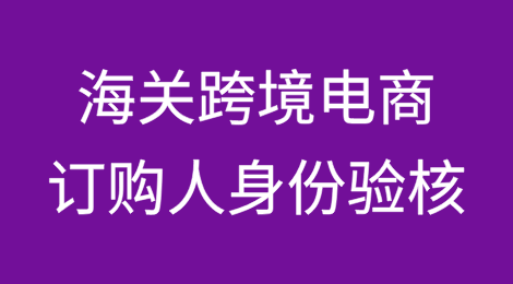 一文学会海关跨境电商订购人身份信息验核