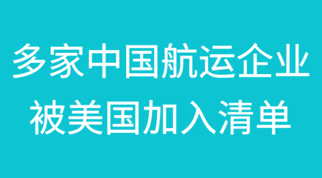多家中国航运企业被列入美国国防部名单