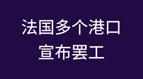 预警：法国多个港口宣布罢工！