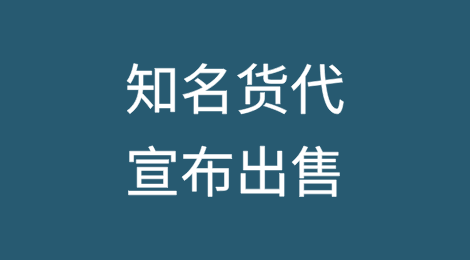 这家年营收达到20亿美元的知名货代宣布出售