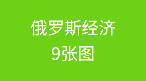 俄罗斯经济9张图