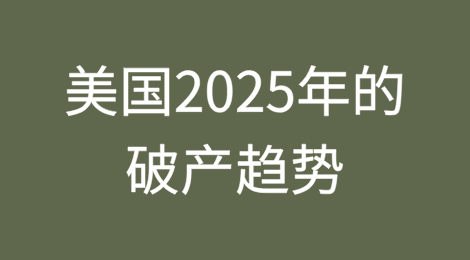 美国2025年值得关注的破产趋势