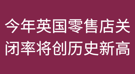 2025年英国零售店关闭率预计将创历史新高