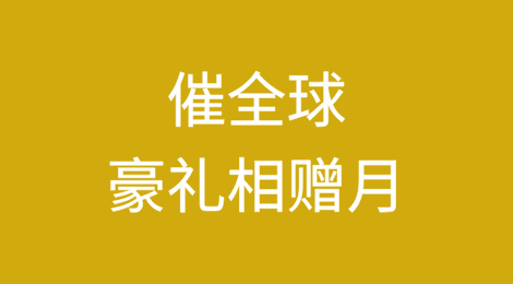 开年豪礼！催全球三重福利免费送，助力您的生意更成功！