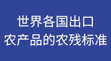 世界各国出口农产品的农残标准