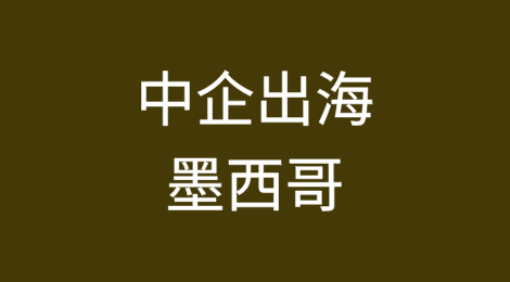特朗普关税政策影响下的中企出海墨西哥：法律影响与应对策略