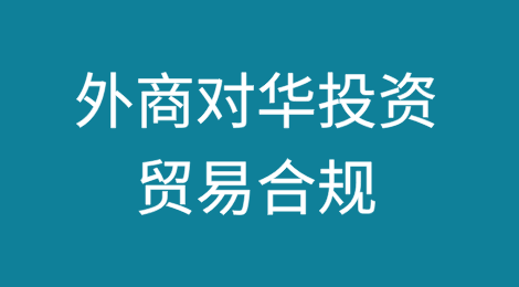 外商对华投资，贸易合规法律尽调尤为重要
