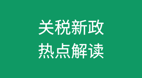 关税新政热点解读