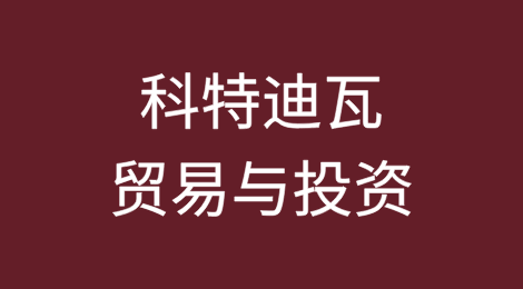 非洲贸易和投资之科特迪瓦