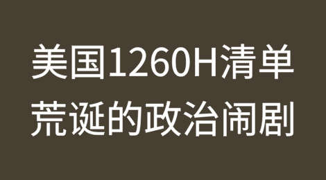 通过中微公司成功维权“起诉书”揭露美国1260H清单是一场多么荒诞的政治闹剧！
