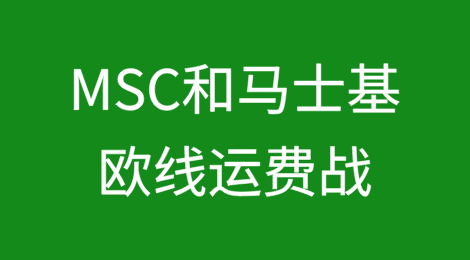 MSC和马士基打响年前欧线运费战第一枪