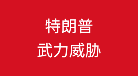 特朗普：不排除武力夺回！