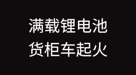 一满载锂电池的货柜车起火